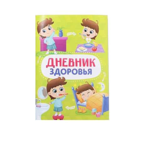 Дневник Sima-Land доровья «Детский» купить по цене 212 ₽ в интернет ...