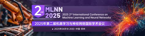 第二届机器学习与神经网络国际学术会议（mlnn 2025）艾思科蓝学术一站式服务平台