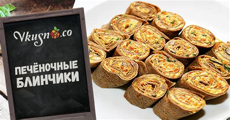 Печёночные блинчики — vkusno.co