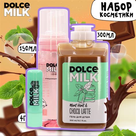 DOLCE MILK Набор косметики № 69 Мята-шоко-латте (гель для душа,бальзам ...