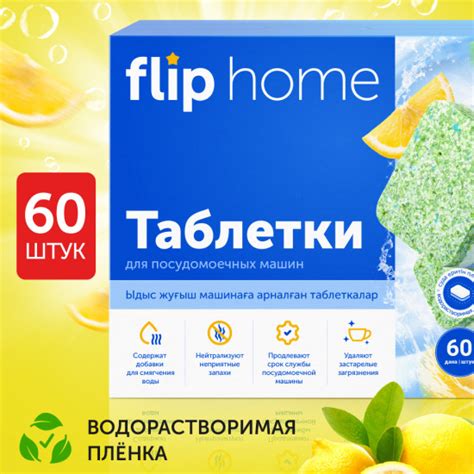 Таблетки для посудомоечных машин, 60 таблеток — Flip Home