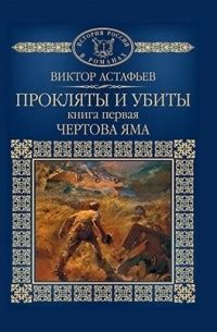 Книга Прокляты и убиты. Книга 1. Чертова яма — Виктор Астафьев