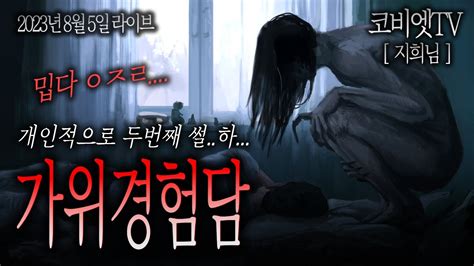 📞첫 가위눌림 경험담 And 이태리 현실공포 이야기 ｜지희님｜202385｜무서운이야기 실화｜공포라디오｜ 코비엣tv ｜ Youtube