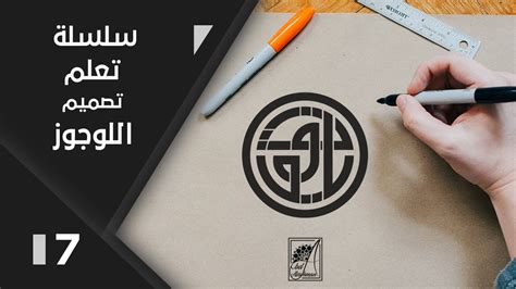 تعلم تصميم لوجو بالخط الكوفي، سلسلة تعلم تصميم اللوجوز Youtube