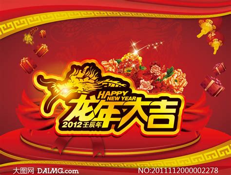 2012年龙年大吉海报设计psd源文件大图网图片素材