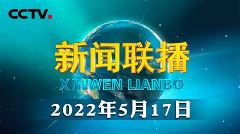 【奋进新征程 建功新时代·伟大变革】向海图强 向海而兴 Cctv「新闻联播」20220517 Youtube