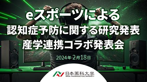 日本薬科大学薬学部とfusion Llc が産学連携のeスポーツ研究発表 Esports Port