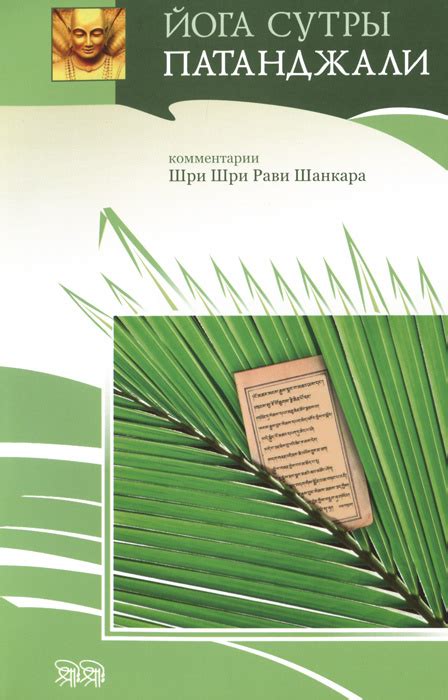 Книга "Йога Сутры Патанджали" – купить книгу ISBN 978-5-905400-02-5 с ...