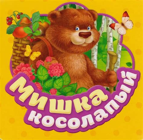 Мишка косолапый - купить с доставкой по выгодным ценам в интернет ...