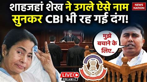 Sheikh Shahjahan Cbi Custody Row Live Updates Cbi की गिरफ्त में