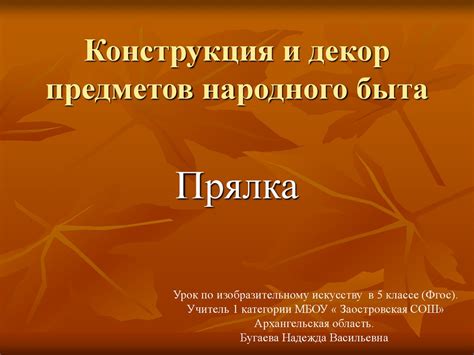 Конструкция и декор предметов народного быта - презентация онлайн