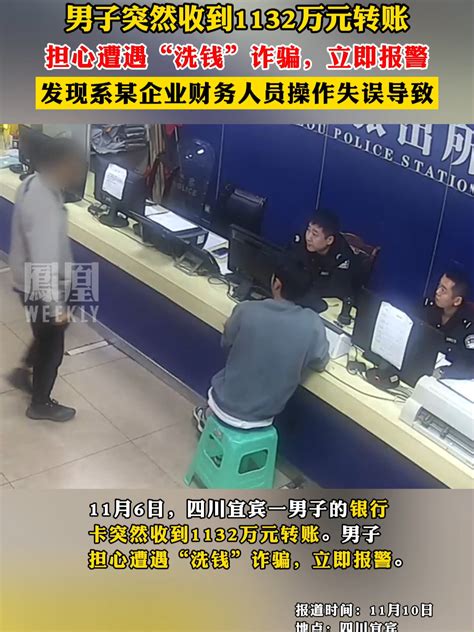 男子突然收到1132万元转账，担心遭遇“洗钱”诈骗，立即报警，发现系某企业财务人员操作失误导致凤凰网视频凤凰网