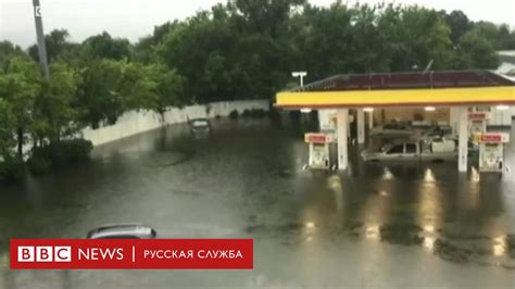 Сильнейший ураган в США за последние 13 лет - BBC News Русская служба