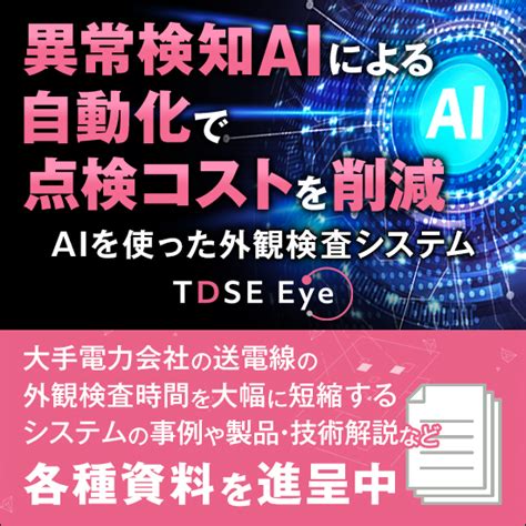 Ai技術を活用した外観検査システム『tdse Eye』 Tdse イプロスものづくり