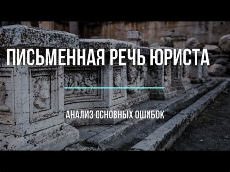 Письменная речь юриста. Что с ней не так и как ее улучшить - YouTube