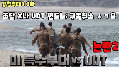 강철부대3 네이비실VS유디티실 논란2 특전사 707 UDT 해병대수색대 HID UDU정보사 SSU해난구조대 SART CCT