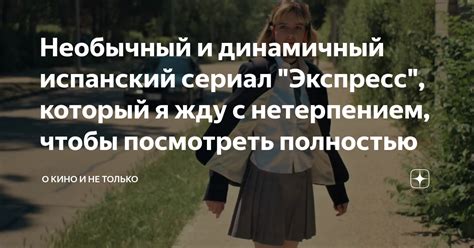 Необычный и динамичный испанский сериал "Экспресс", который я жду с ...