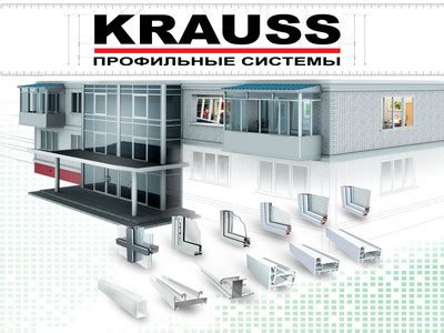 KRAUSS. ПВХ профиль, алюминиевый профиль, ПВХ окна KRAUSS, краус ...