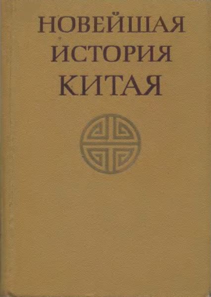 Новейшая история Китая - Сладковский М.И.