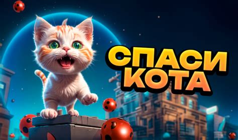 Спаси Кота (от GTap Studio inc.) - играть онлайн бесплатно на сервисе ...