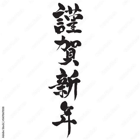 謹賀新年 年賀状筆文字素材 縦書き Stock Vektorgrafik Adobe Stock