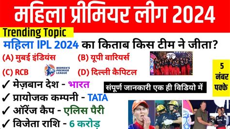 WPL 2024 GK महल IPL 2024 RCB न जत Sports GK Sports Current