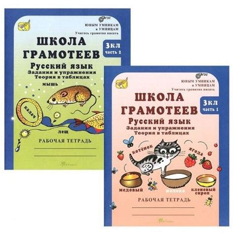 Школа грамотеев, 3 класс: Русский язык.Задания и упражнения. Рабочая ...