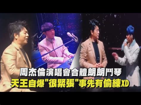 【最伟大的作品】周杰伦演唱会合体朗朗斗琴 天王自爆很紧张事先有偷练xd Nestia