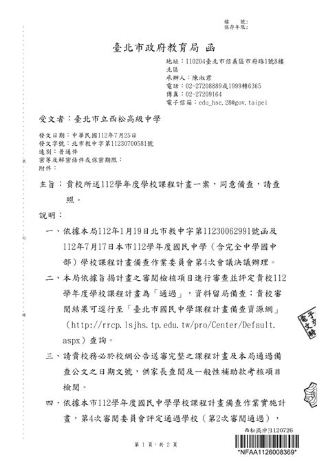 112學年度西松高中國中部課程計畫 台北市立西松高中