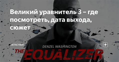 Великий уравнитель 3 – где посмотреть, дата выхода, сюжет | MetaCyber ...
