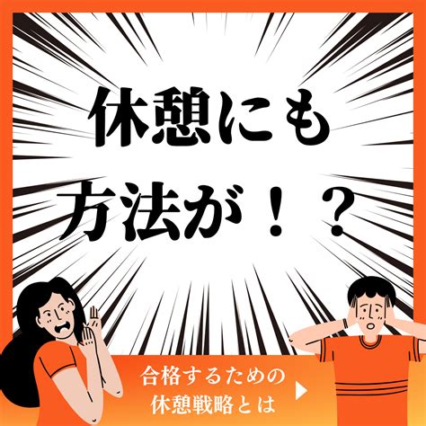 【休憩の重要性】受験勉強の必勝法は休憩にあった！