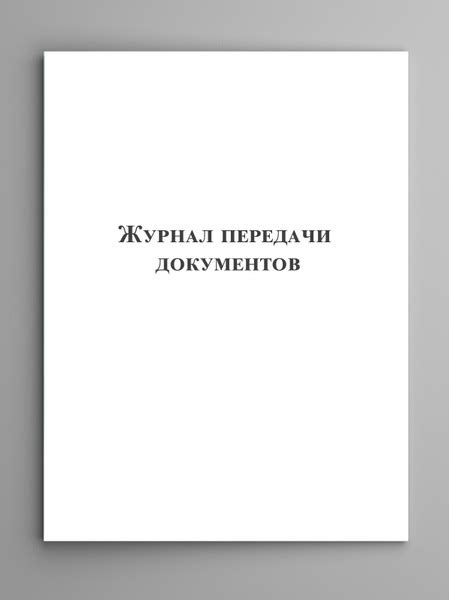 Журнал передачи документов. - купить с доставкой по выгодным ценам в ...