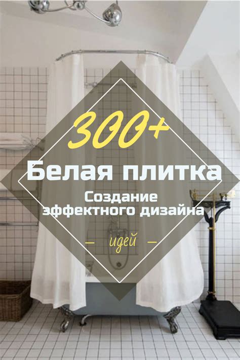 Белая Плитка: 300+ (Фото) В Интерьере Кухни/Ванной/Коридора