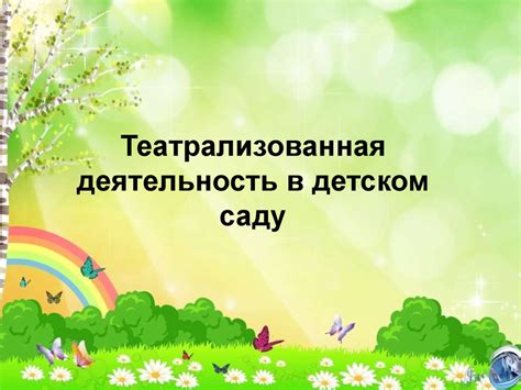 Театрализованная деятельность в детском саду - online presentation