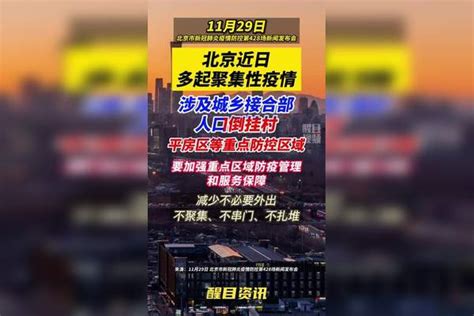 北京近日多起聚集性疫情涉及城乡接合部、人口倒挂村、平房区等重点防控区域！疫情 新冠肺炎最新消息关注本土疫情医护人员辛苦了共同助力