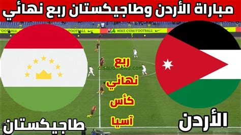 توقيت مباراة الاردن القادمة ضد طاجيكستان في ربع نهائي كأس اسيا 2024