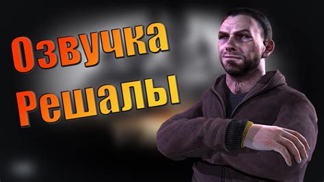 EFT | ПОЛНАЯ ОЗВУЧКА РЕШАЛЫ - YouTube