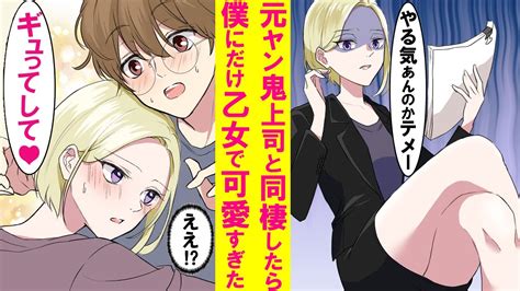 【漫画】俺にだけ厳しい元ヤンキーの美人鬼上司の家に居候させてもらったら→上司「い、一緒に寝るぞ」俺「は！？」ツンデレで実はベタ甘な鬼上司が可愛すぎた【恋愛漫画】 Youtube