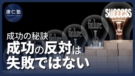 成功の秘訣～成功の反対は失敗ではない～ Youtube