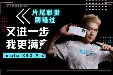 又进一步，我更满意，摩托罗拉moto X30 Pro上手体验凤凰网视频凤凰网
