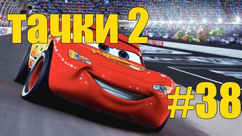 Прохождение игры Тачки 2 - # 37 -Финал - Возвращение к вышки - YouTube