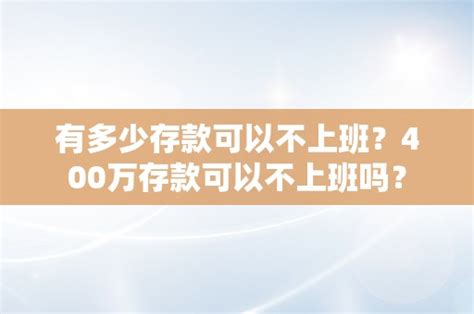 有多少存款可以不上班？400万存款可以不上班吗？ 理财 热度财经