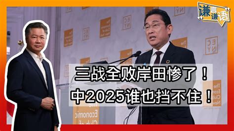 《谦言谦语》 赖岳谦 第二百四十集 公開版｜三战全败岸田惨了！中2025谁也挡不住！ Youtube