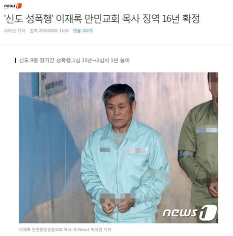 신도 성폭행 이재록 만민교회 목사 징역 16년 확정 보배드림 유머게시판