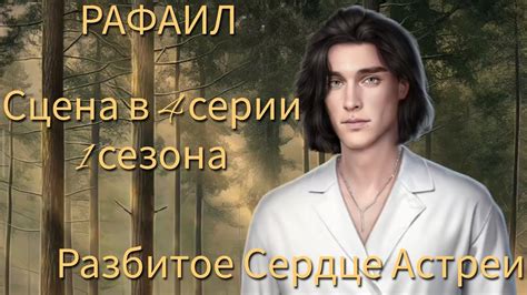 РАФАИЛ сцена в 4 серии 1 сезона |Разбитое Сердце Астреи| Клуб Романтики ...