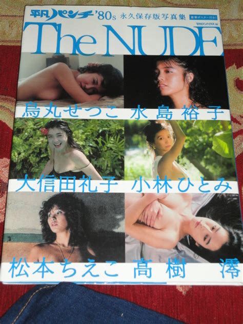 永久保存版写真集 平凡パンチ The Nude 烏丸せつ子 水島裕子 大信田礼子 小林ひとみ 松本ちえこ 高樹澪の落札情報詳細 ヤフオク落札価格検索 オークフリー