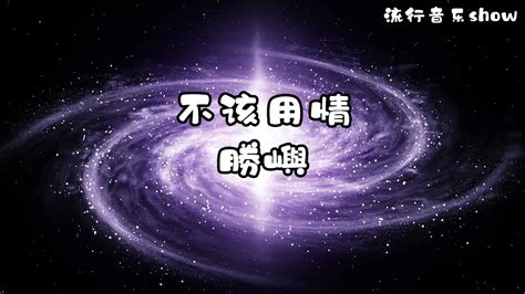 不该用情 勝嶼｛也许当初不该用情 如今不再有痴情｝ 不該用情 勝嶼 动态歌詞 Youtube Music