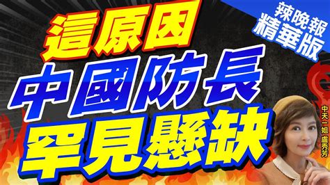 【盧秀芳辣晚報】李尚福秦剛被免職 陸官方未解釋 陸國務委員剩3人｜這原因 中國防長罕見懸缺帥化民栗正傑爆內幕 中天新聞ctinews