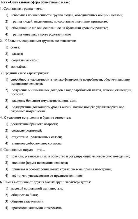 Тест «Социальная сфера общества» 6 класс. Область знаний ...