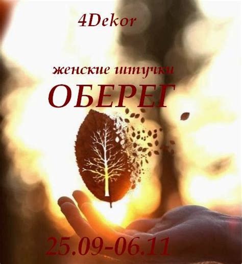 4Dekor вдохновение: Женские штучки: Оберег